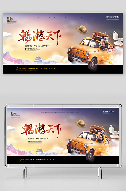 自驾游海报设计畅游天下