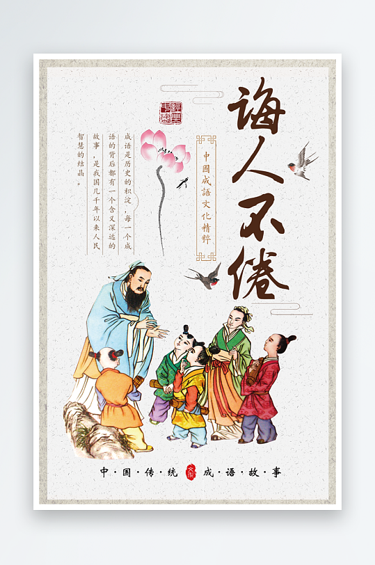 最新原创成语故事宣传海报