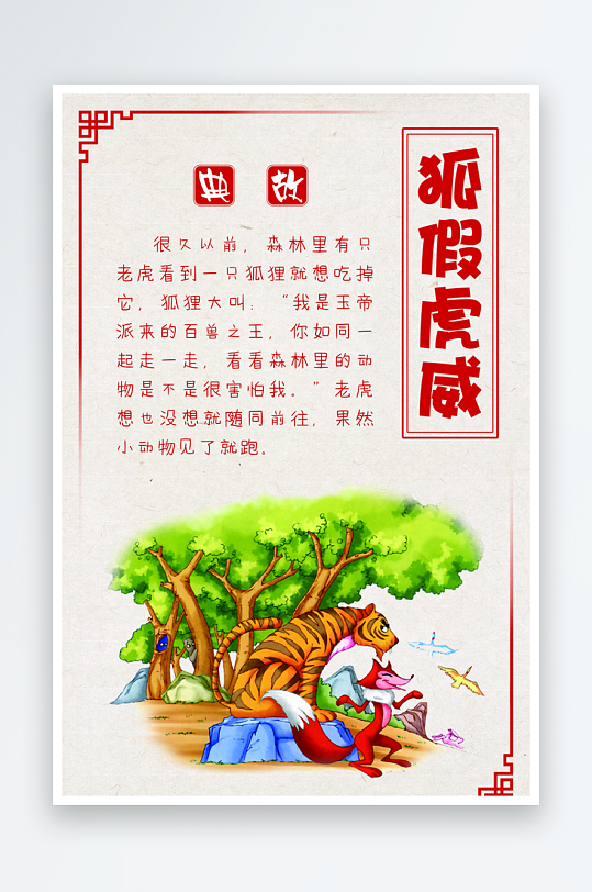 最新原创成语故事宣传海报
