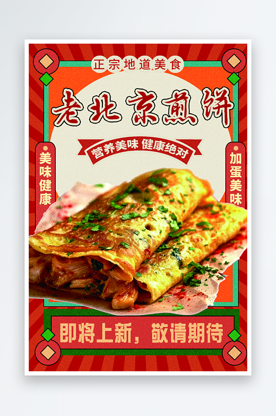 老北京煎饼宣传海报-众图网