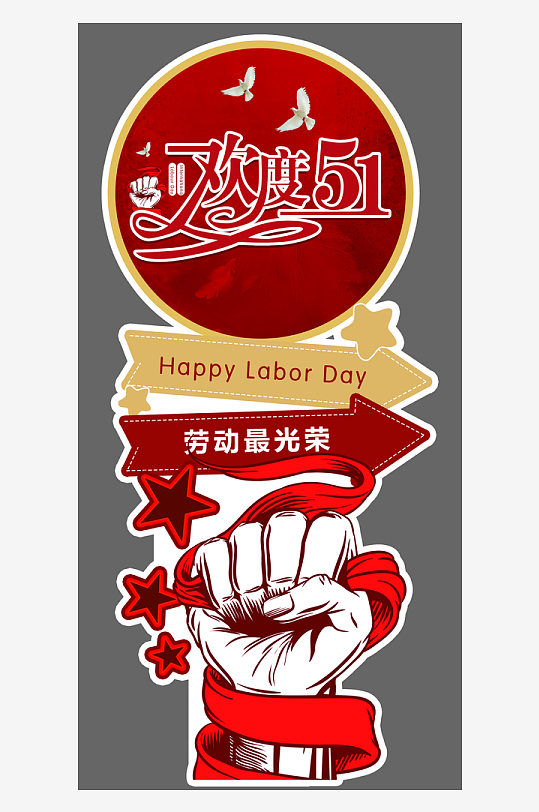51五一劳动节立牌迎宾指示路牌美陈布置-众图网