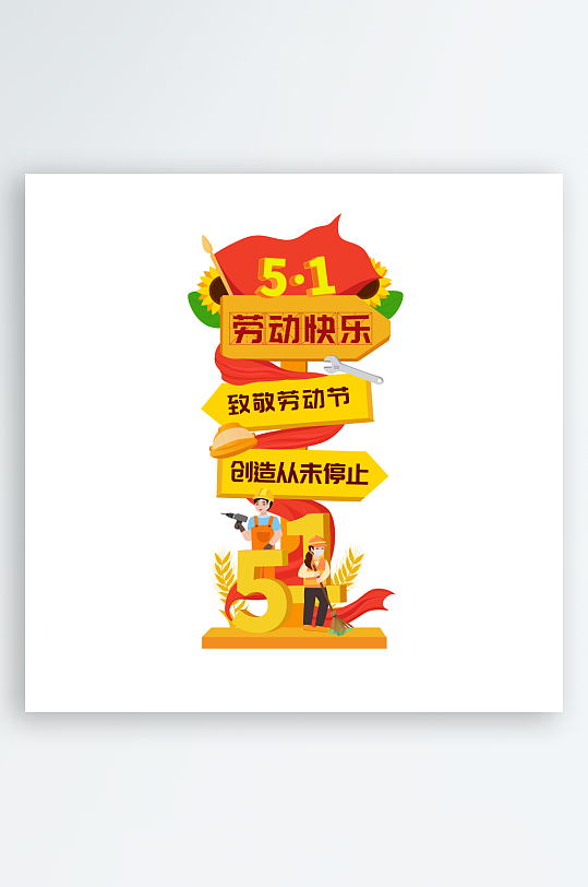 51五一劳动节立牌迎宾指示路牌美陈布置-众图网