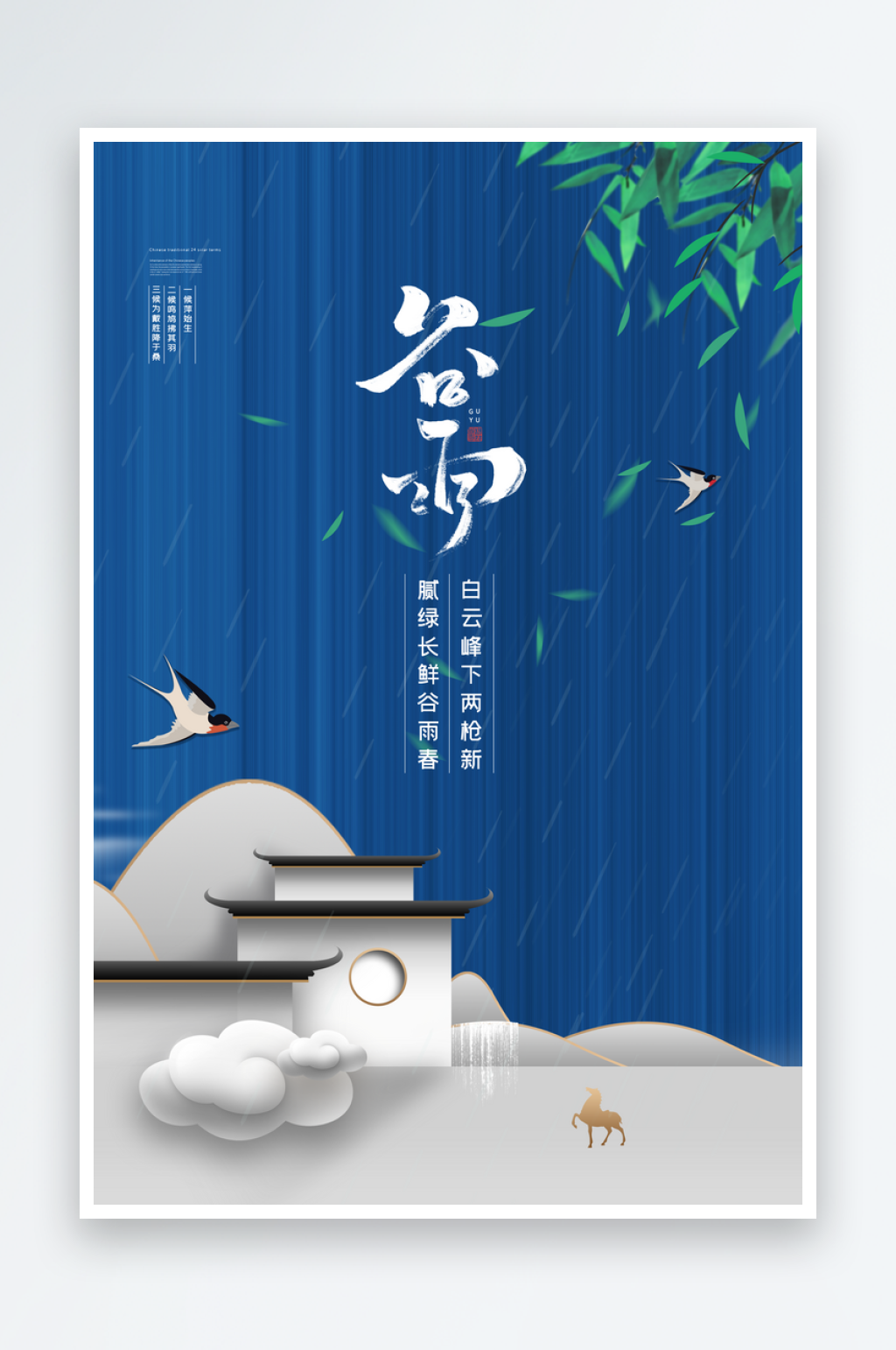谷雨二十四节气宣传海报素材