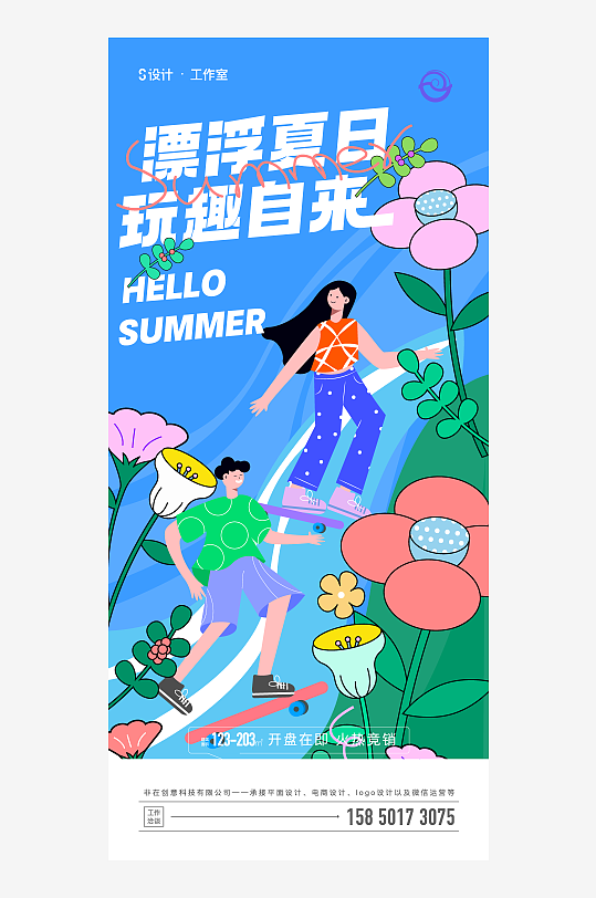 插画风格高饱和海报设计模板