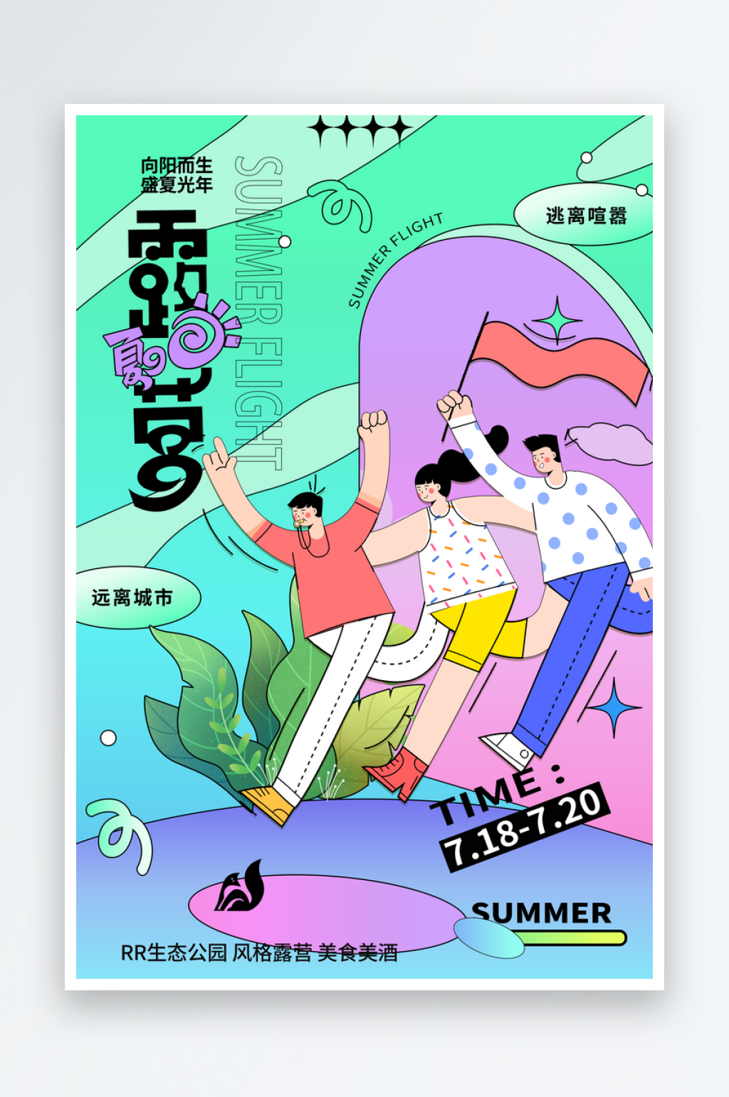 插画风格海报设计模板素材