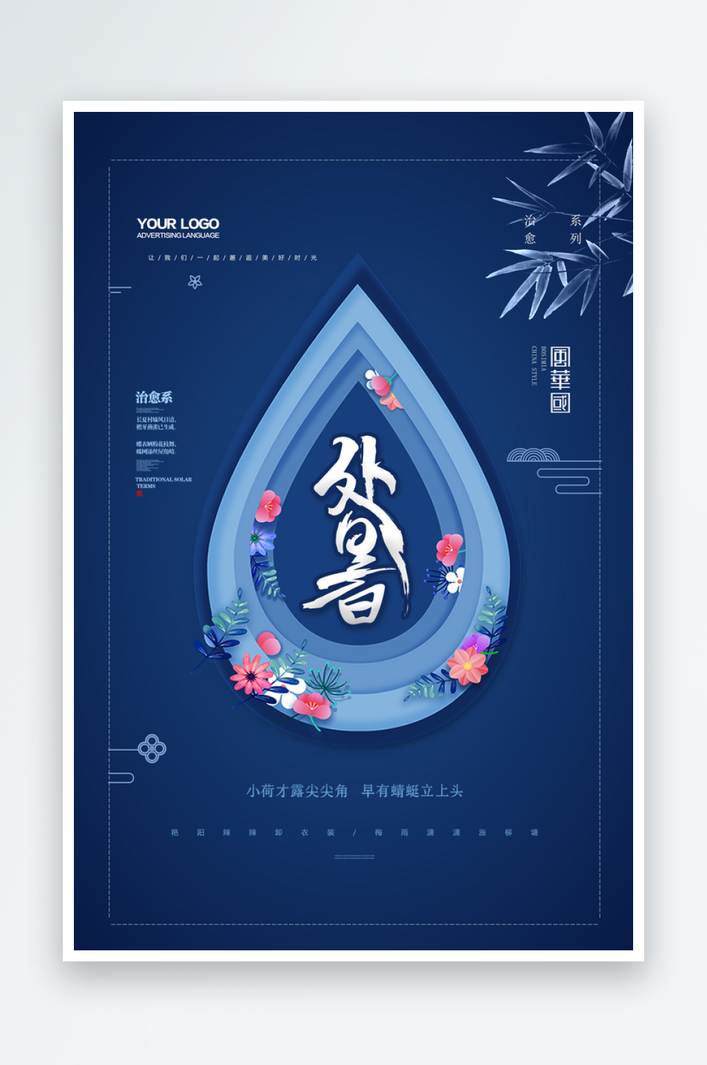 二十四节气蓝色海报设计处暑素材