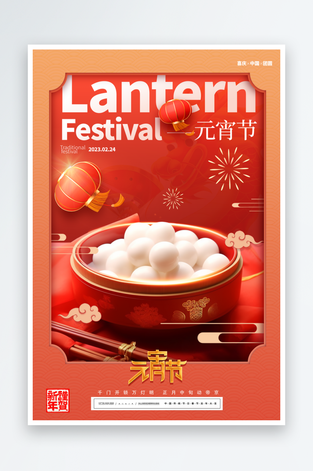 创意元宵节海报设计素材