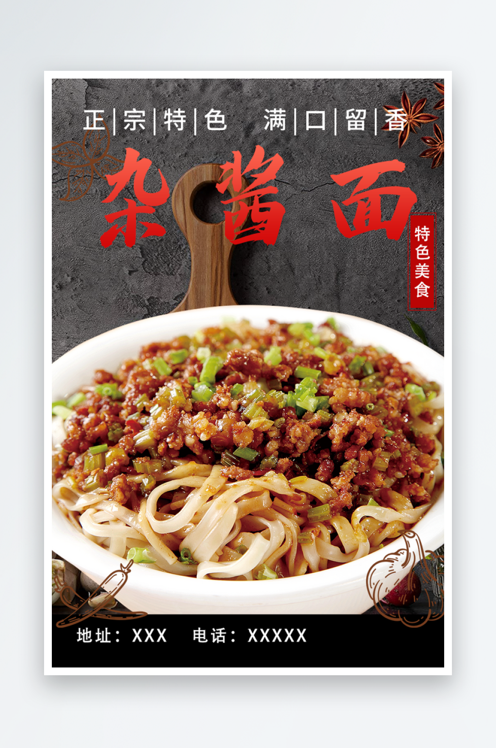 美味杂酱面美食海报素材