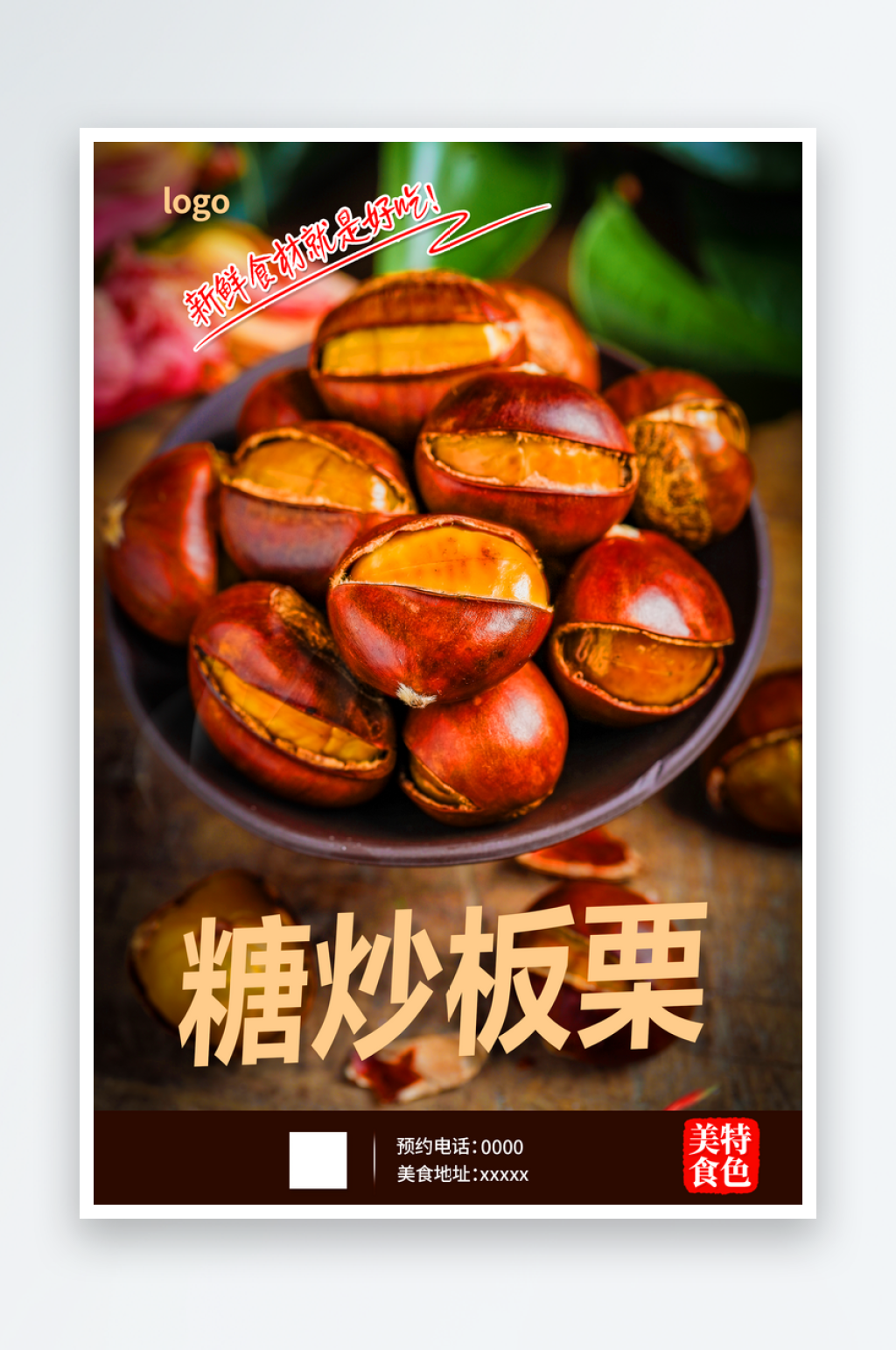 美味糖炒板栗美食海报素材