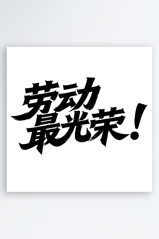 51劳动节劳动最光荣免扣艺术字-众图网