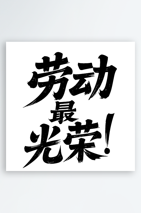 51劳动节劳动最光荣免扣艺术字-众图网