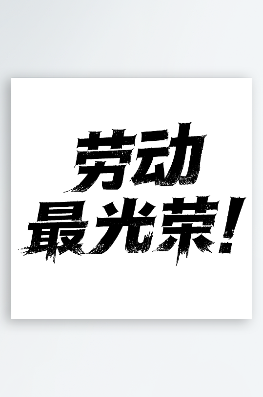 51劳动节劳动最光荣免扣艺术字-众图网
