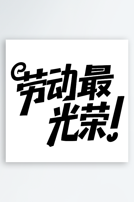 51劳动节劳动最光荣免扣艺术字-众图网