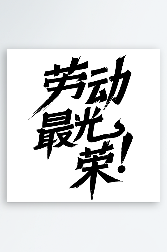 51劳动节劳动最光荣免扣艺术字-众图网