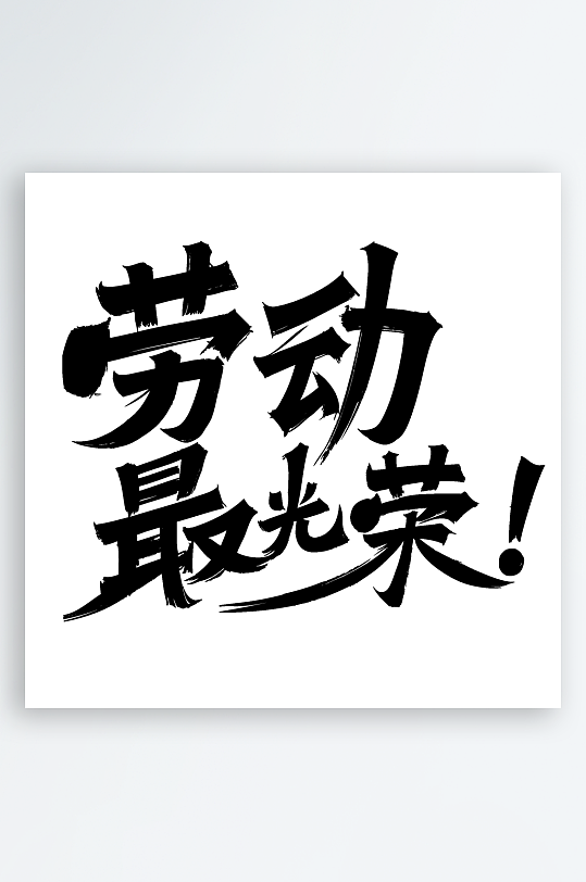51劳动节劳动最光荣免扣艺术字-众图网