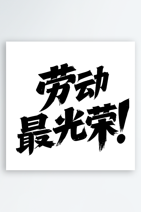 51劳动节劳动最光荣免扣艺术字-众图网