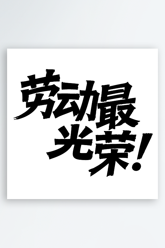 51劳动节劳动最光荣免扣艺术字-众图网
