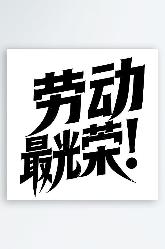51劳动节劳动最光荣免扣艺术字-众图网