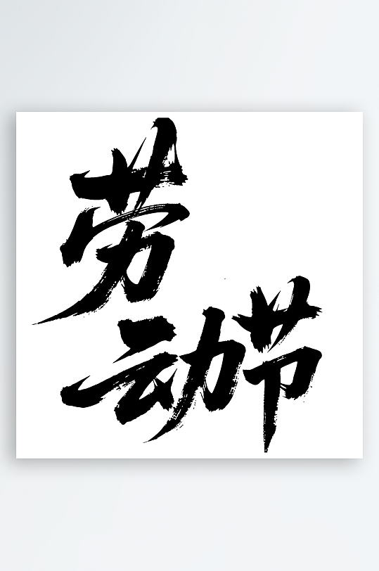 劳动节手写毛笔字免扣艺术字-众图网