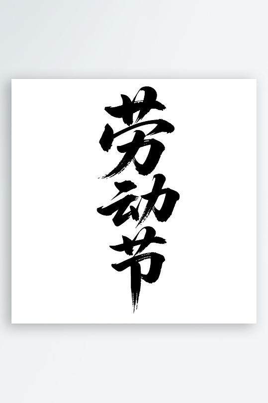 劳动节手写毛笔字免扣艺术字-众图网