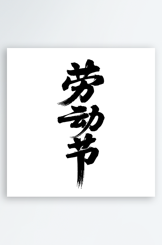劳动节手写毛笔字免扣艺术字-众图网