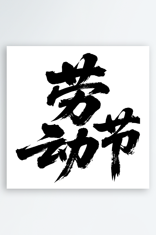 劳动节手写毛笔字免扣艺术字-众图网