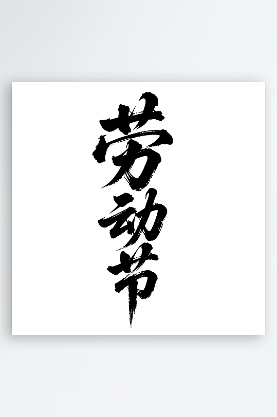 劳动节手写毛笔字免扣艺术字-众图网