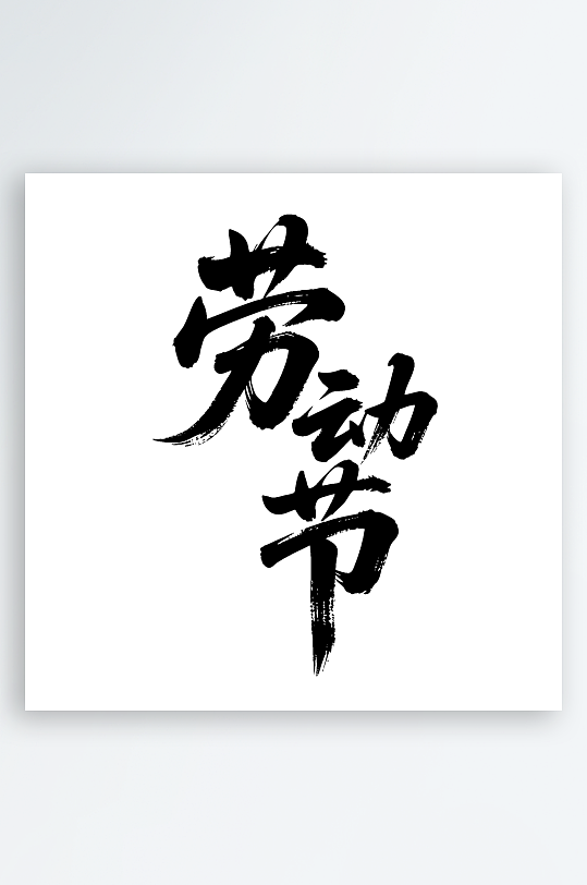 劳动节手写毛笔字免扣艺术字-众图网