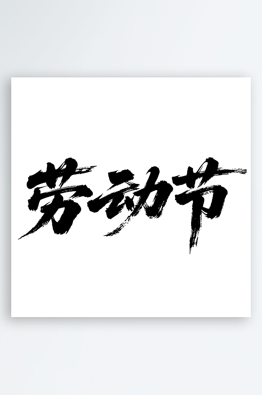 劳动节手写毛笔字免扣艺术字-众图网