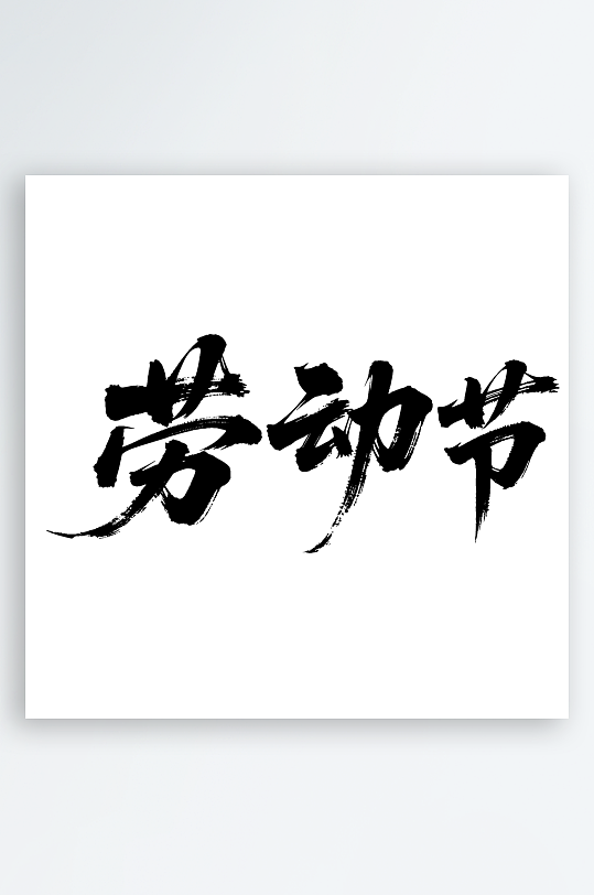 劳动节手写毛笔字免扣艺术字-众图网