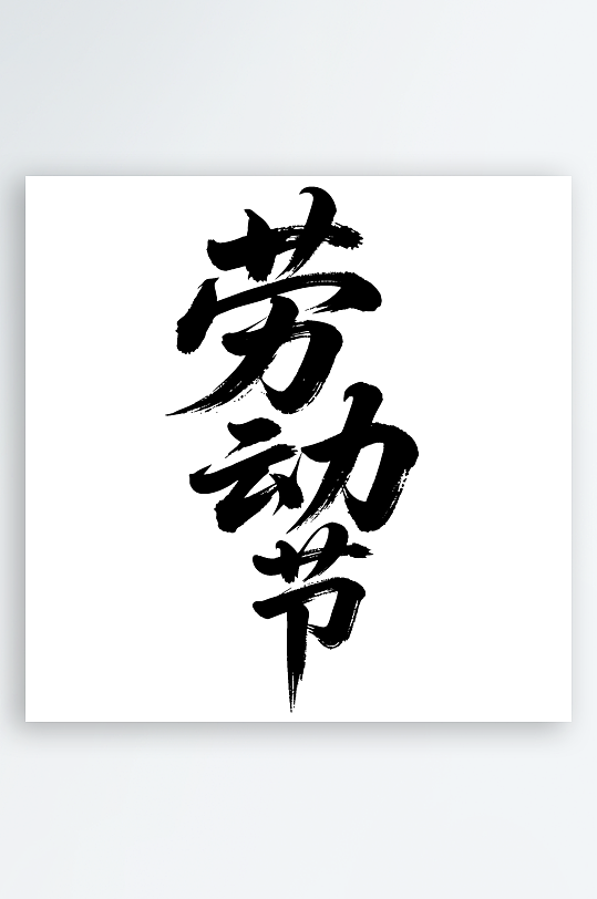 劳动节手写毛笔字免扣艺术字-众图网
