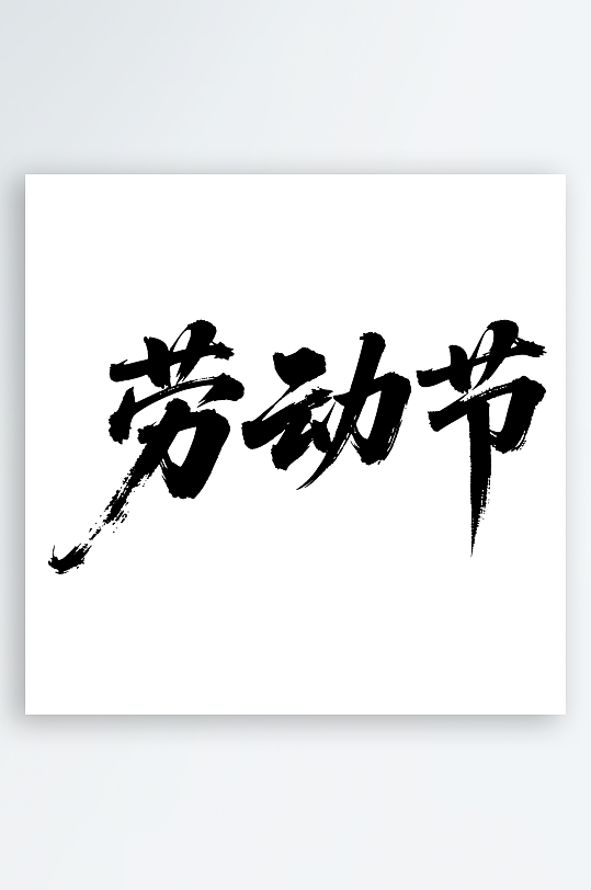 劳动节手写毛笔字免扣艺术字-众图网