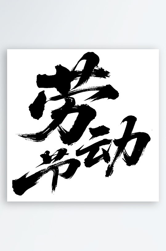 劳动节手写毛笔字免扣艺术字-众图网