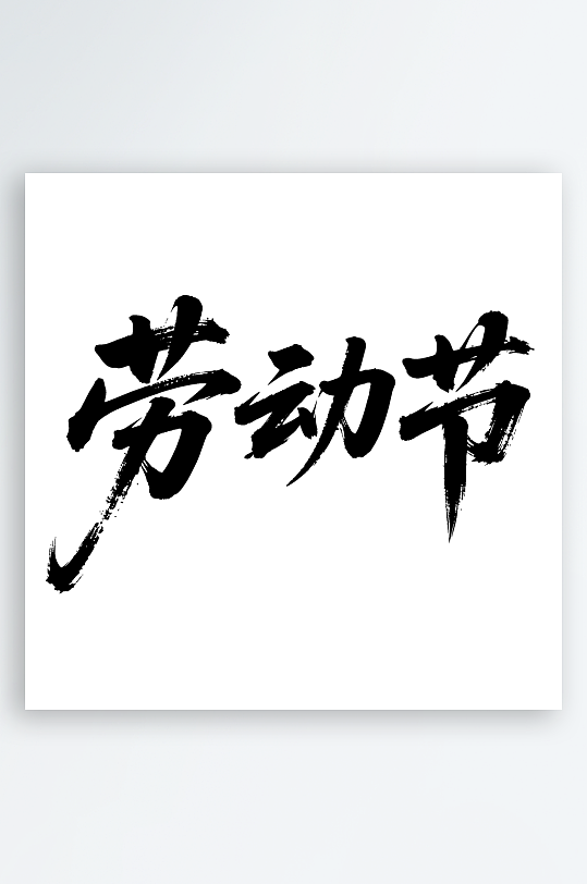 劳动节手写毛笔字免扣艺术字-众图网