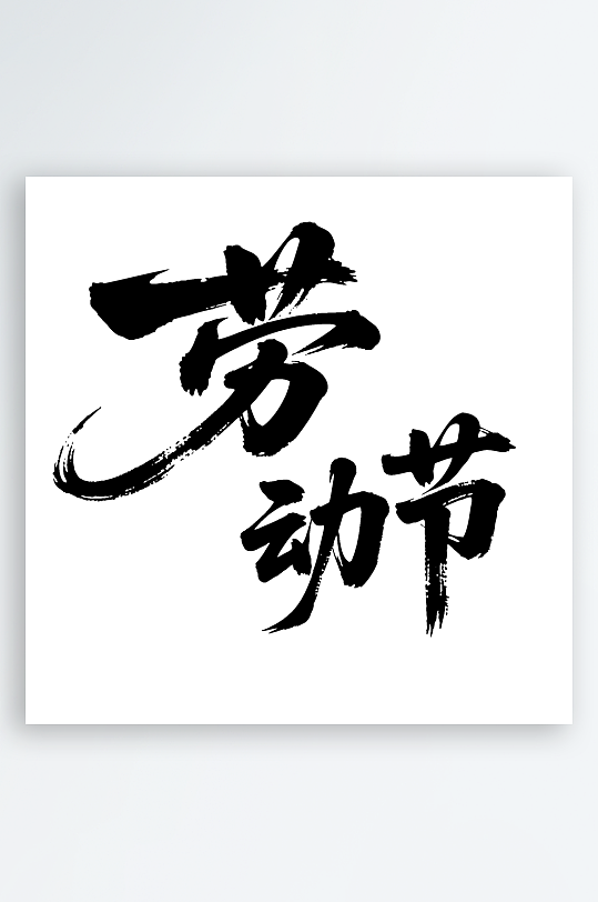 劳动节手写毛笔字免扣艺术字-众图网