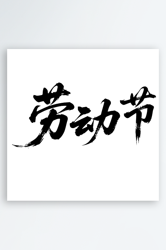 劳动节手写毛笔字免扣艺术字-众图网