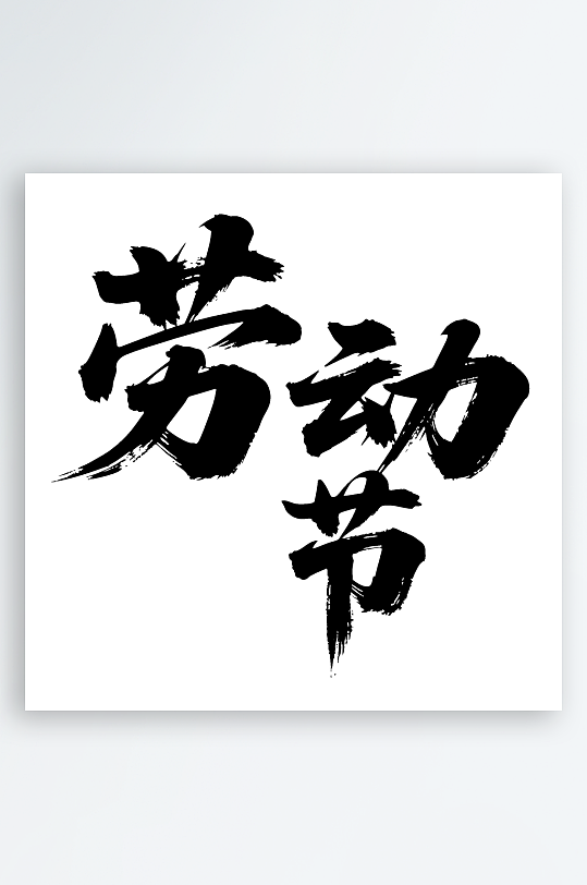 劳动节手写毛笔字免扣艺术字-众图网