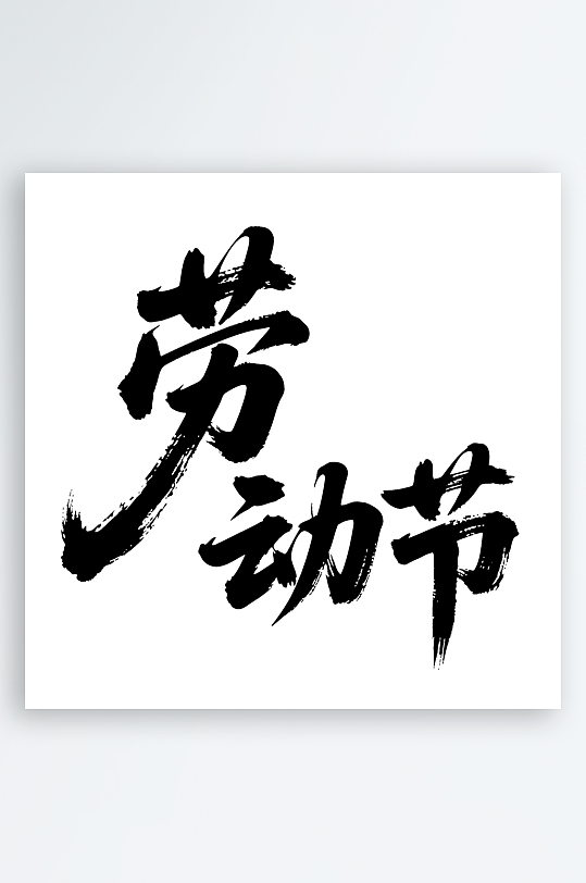 劳动节手写毛笔字免扣艺术字-众图网