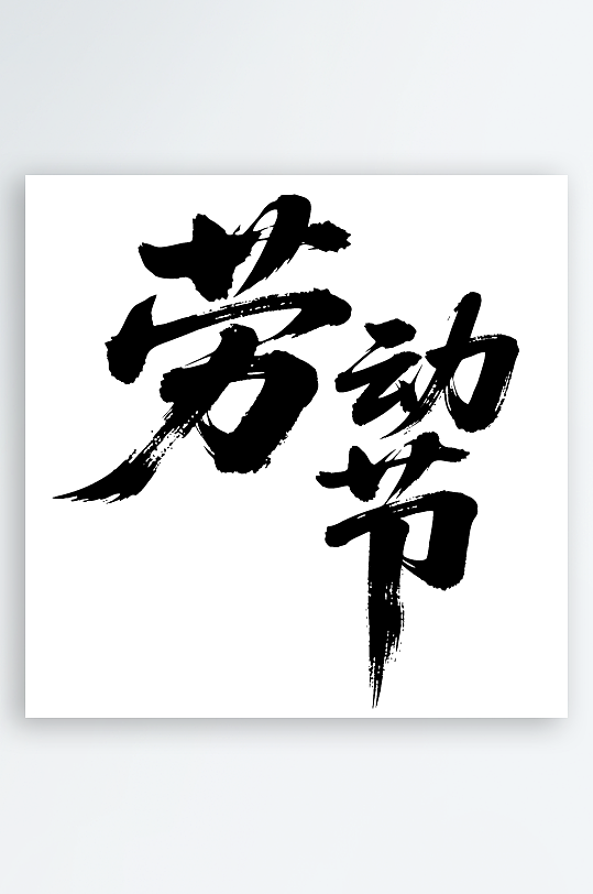 劳动节手写毛笔字免扣艺术字-众图网