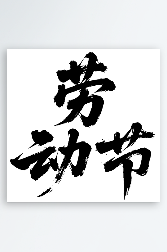 劳动节手写毛笔字免扣艺术字-众图网