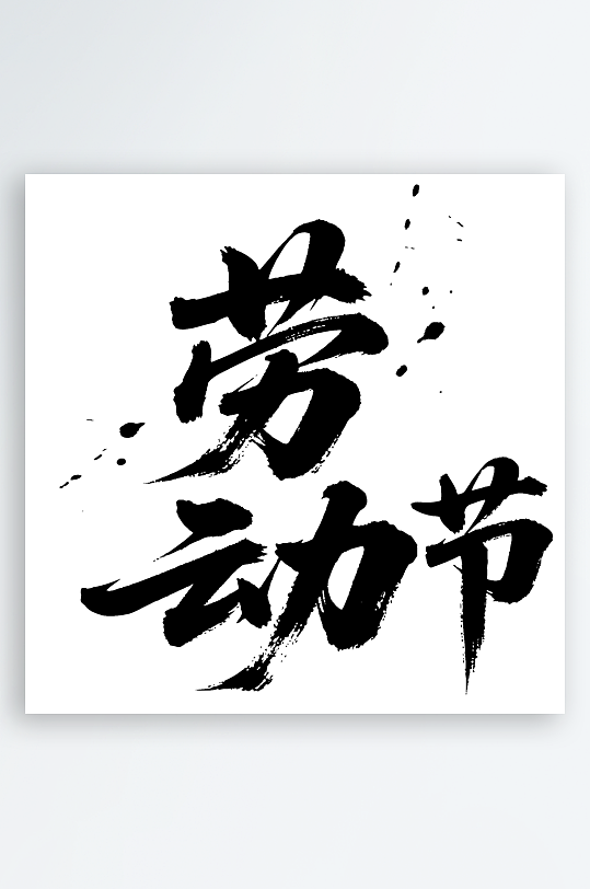 劳动节手写毛笔字免扣艺术字-众图网