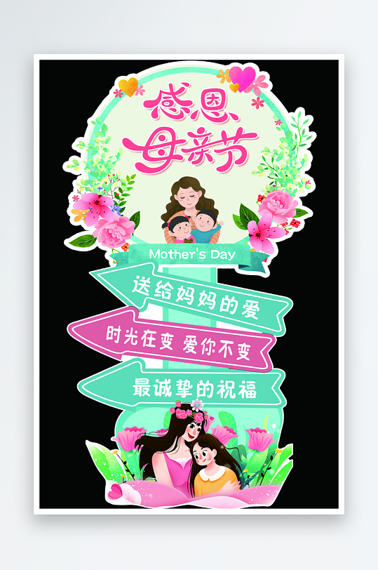 感恩母亲节快乐指示牌立牌指路迎宾指引路牌-众图网