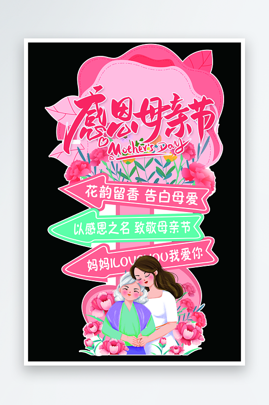 感恩母亲节快乐指示牌立牌指路迎宾指引路牌-众图网