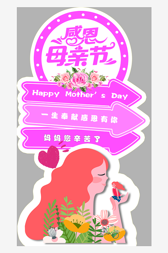 感恩母亲节快乐指示牌立牌指路迎宾指引路牌-众图网