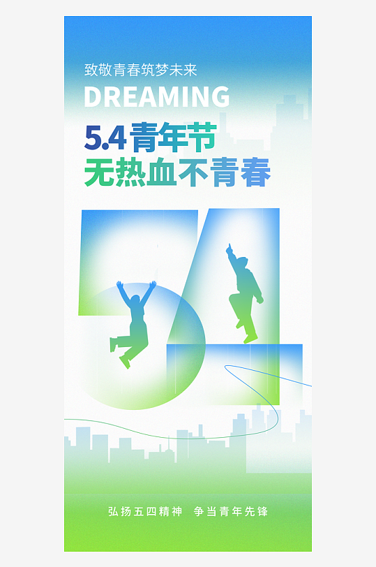 54青年節(jié)青春活力夢想五四精神宣傳海報