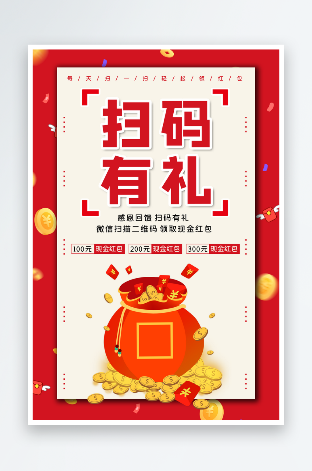 最新原创扫码二维码宣传海报素材