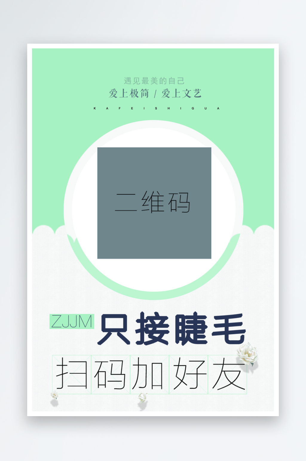 最新原创扫码二维码宣传海报素材