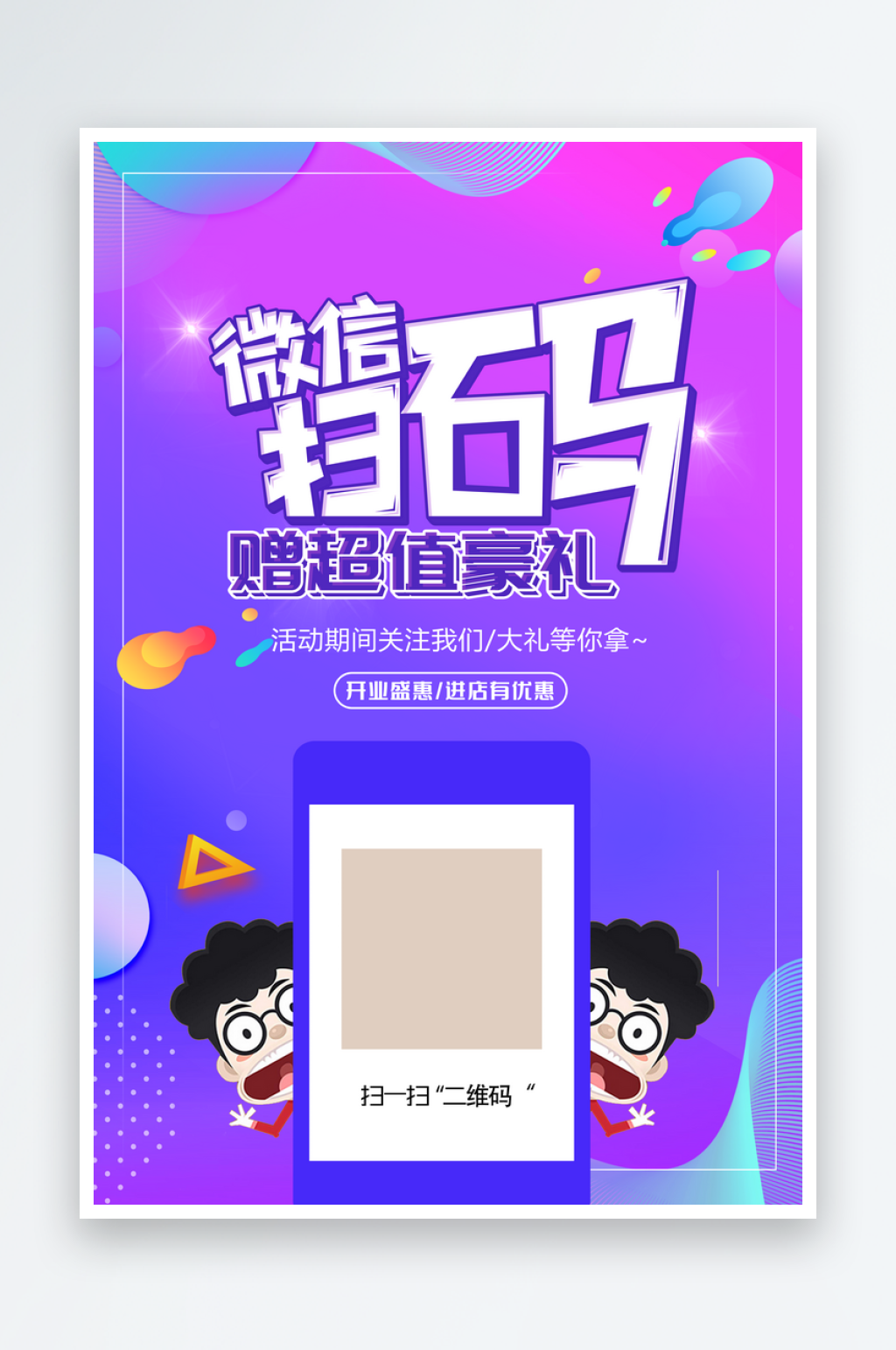 最新原创扫码二维码宣传海报素材