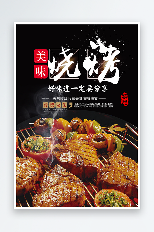 烧烤美食宣传海报-众图网