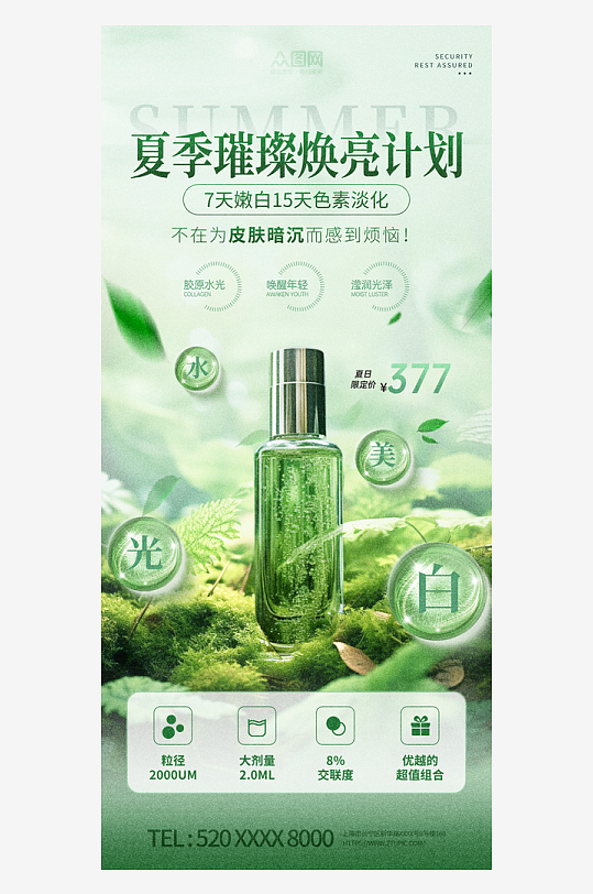 夏季化妆护肤电商产品宣传海报